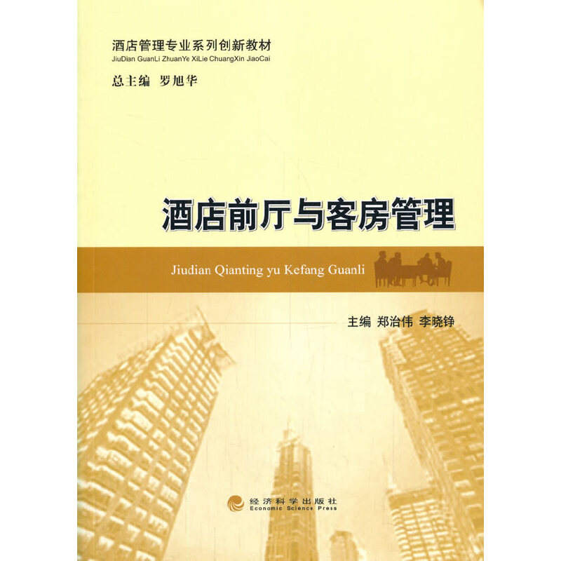 醉染图书酒店前厅与客房管理9787521816488高清大图