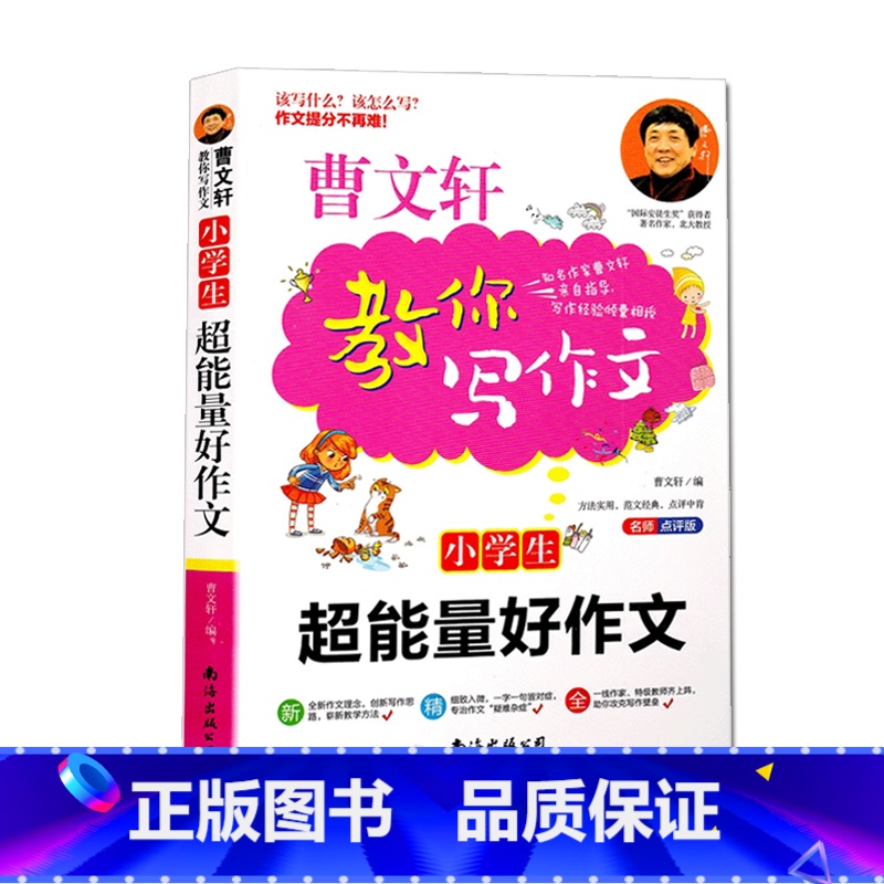 小学生超能量好作文 小学通用 【正版】曹文轩教你写作文作文辅导全12册小学生一至六年级通用工具书手把手教你写高分作文快速