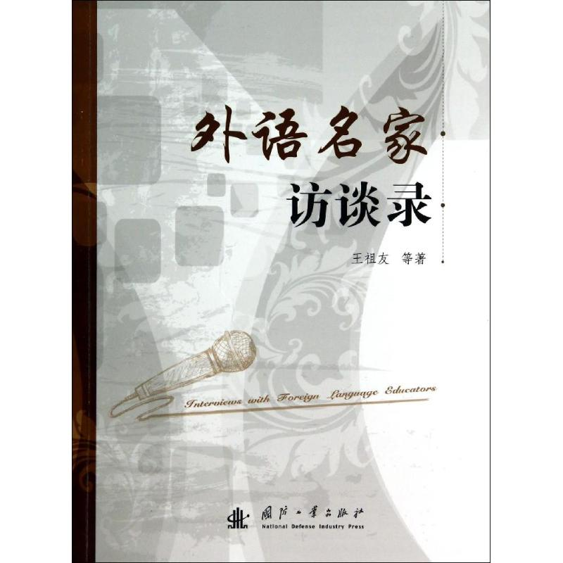 醉染图书外语名家访谈录9787118085006高清大图
