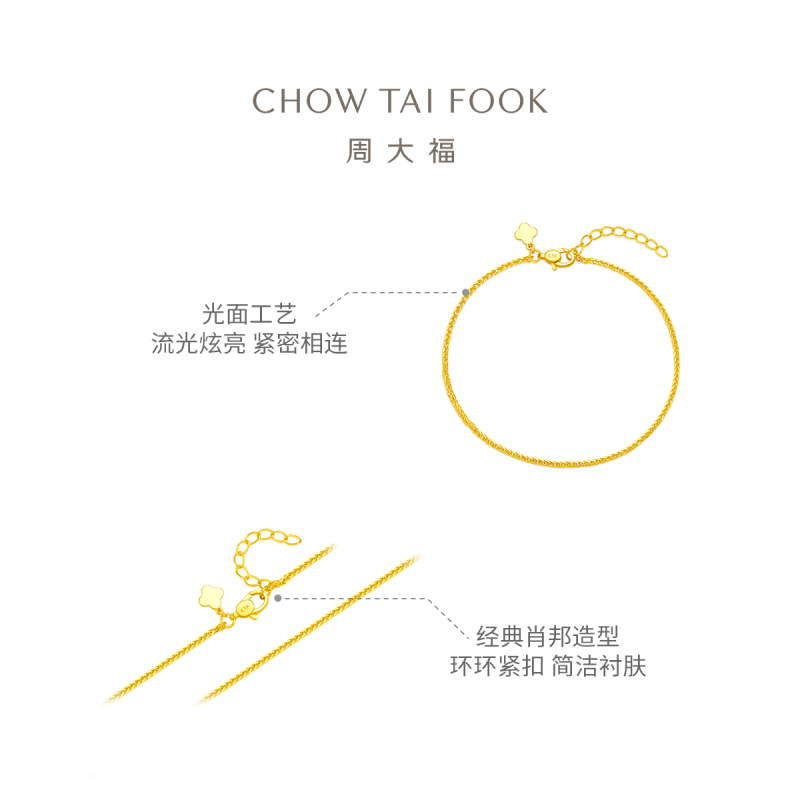 周大福简约肖邦手链 黄金足金手链(工费:260计价)EOF1131