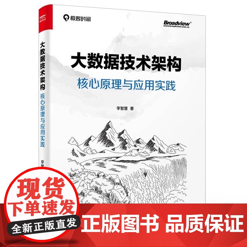 大数据技术架构 核心原理与应用实践 李智慧 计算机编程初学者了解大数据技术入门指南网络与互联大数据行业从业人员参考阅读书高清大图
