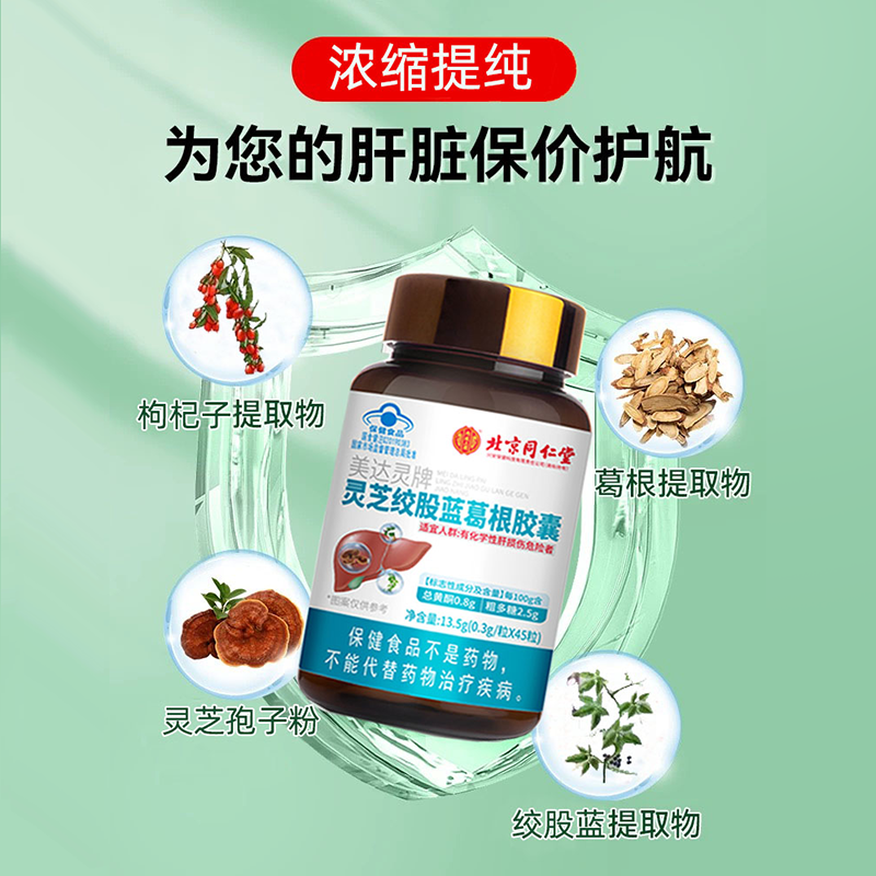 北京同仁堂内廷上用 灵芝绞股蓝葛根胶囊 蓝帽子保健化学性肝损伤
