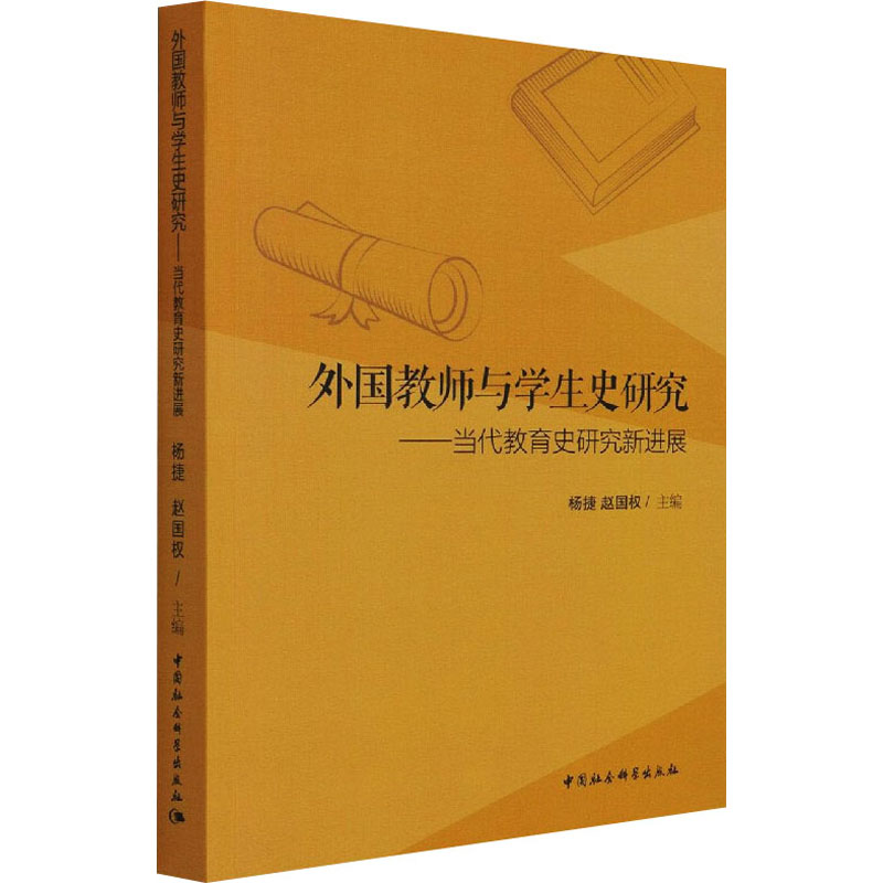 正版新书]外国教师与学生史研究——当代教育史研究新进展杨捷,高清大图
