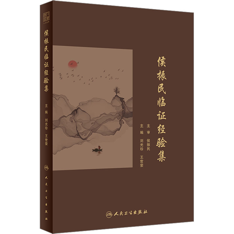 [M]侯振民临证经验集-9787117350112高清大图