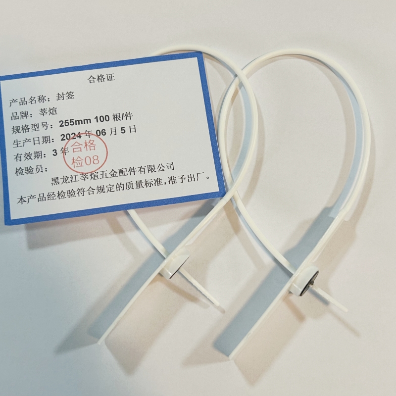 莘煊 封签 255mm 100根/件高清大图