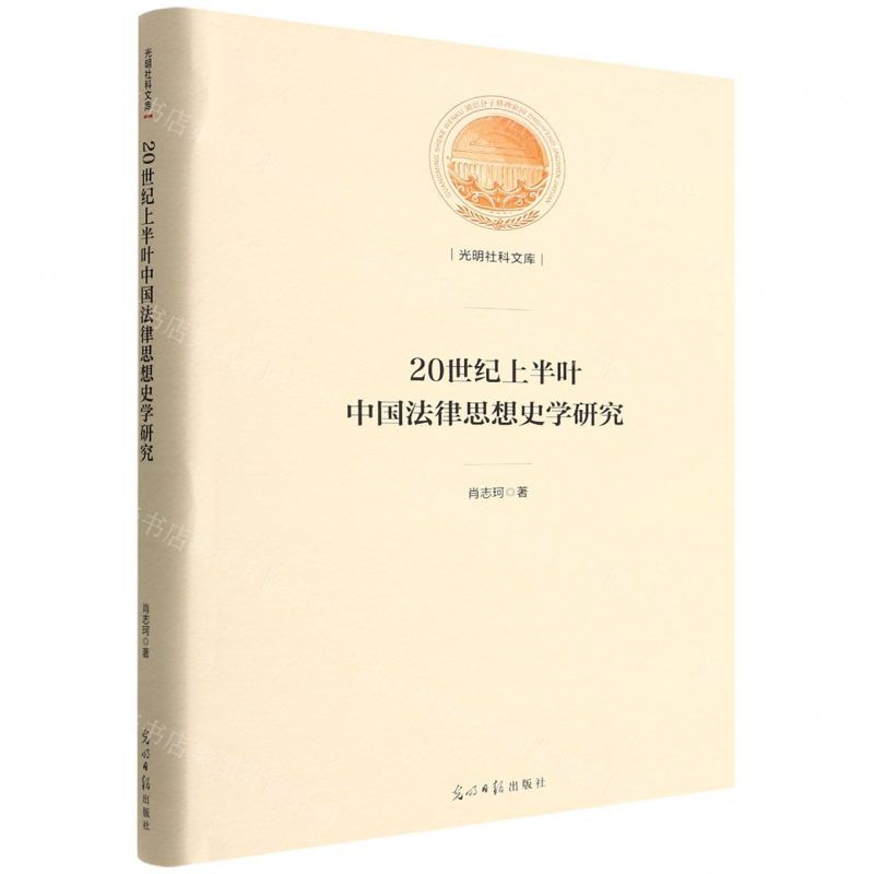 [N]20世纪上半叶中国法律思想史学研究(精)/光明社科文库-9787519464042
