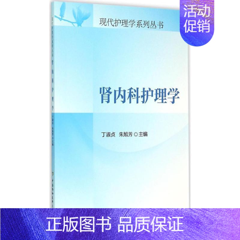 【正版】肾内科护理学 中国协和医科大学出版社 丁淑贞,朱旭芳 主编 著 护理学