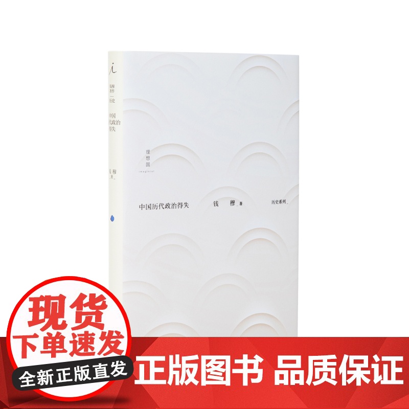 中国历代政治得失 2022版 钱穆经典代表作 中国传统政治研究入门指南国史大纲 一部简明的“中国政治制度史”理想国图书店