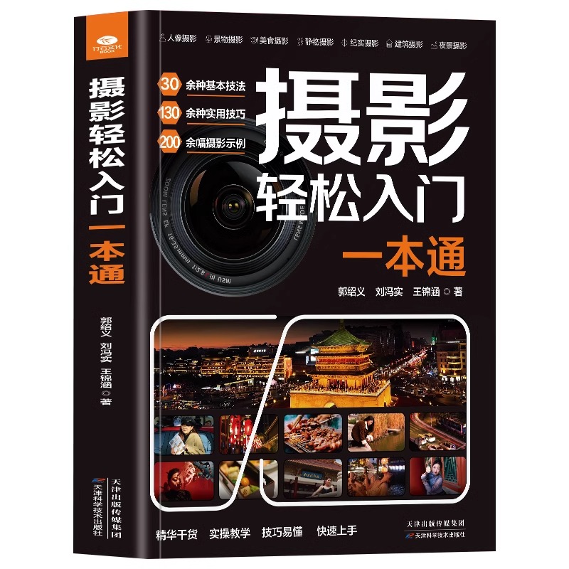 摄影轻松入门一本通 [正版] 摄影轻松入门一本通内容由浅入深,有节奏感、更轻松快速玩转相机功能,搞懂拍照理论,掌握拍摄核高清大图