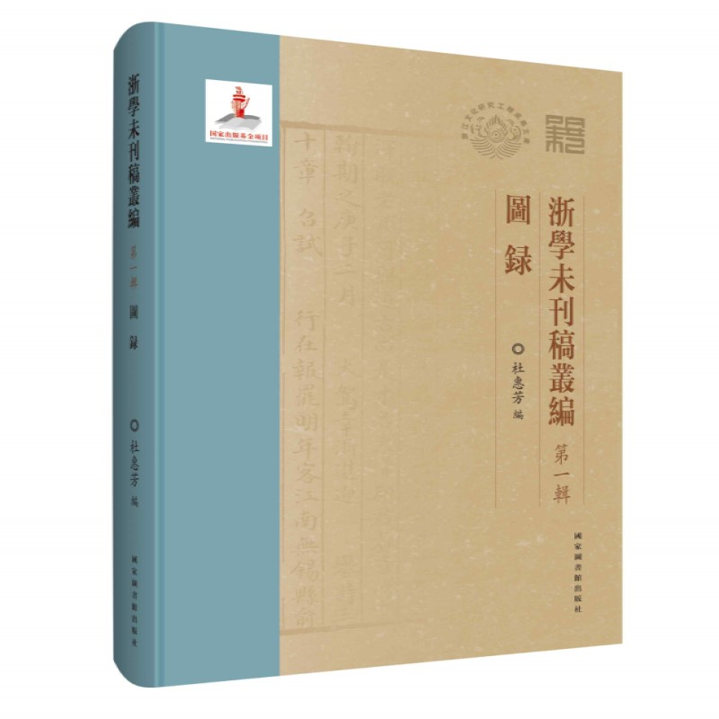 正版新书】浙学未刊稿丛编·第一辑·图录杜惠芳 编9787501372492