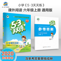 曲一线2020秋53天天练语文小学课外阅读六年级上册通用版上学期辅导阅读大全