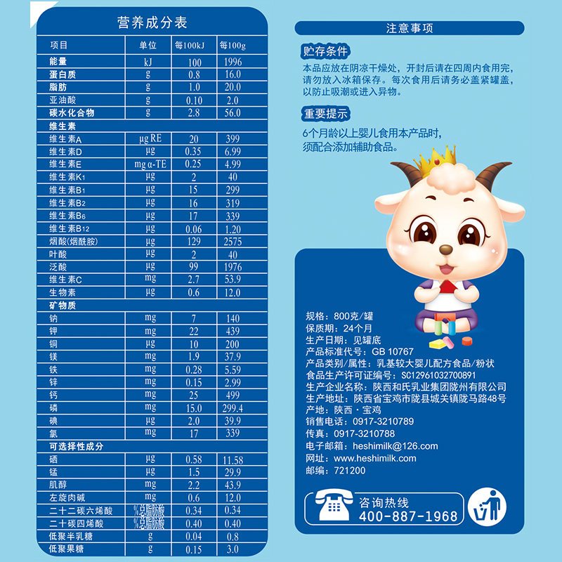 [跨区无溯源]和氏澳贝佳2段800g*6罐 较大婴幼儿配方羊乳粉MHD
