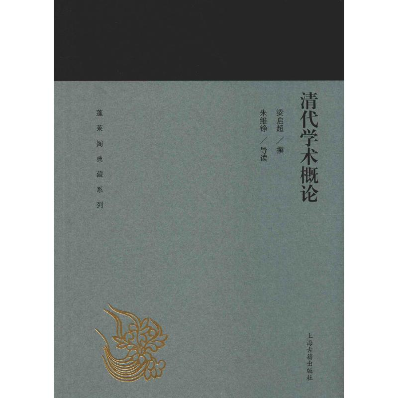 [M]清代学术概论 梁启超 著 -9787532589081