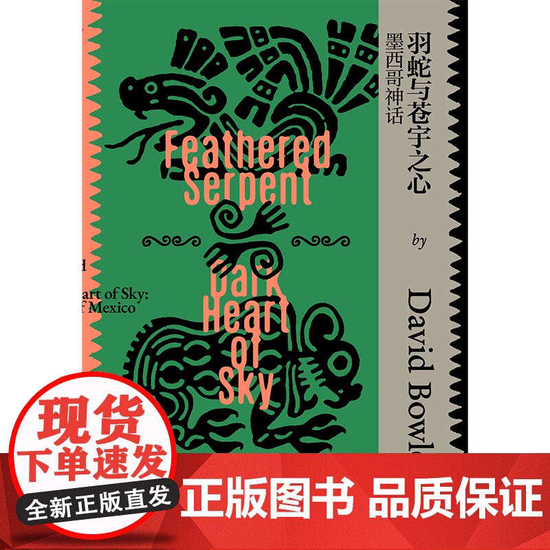 羽蛇与苍宇之心 墨西哥神话 大卫 鲍尔斯著 专业学者写就的神话入门读物 一本书带你一览墨西哥神话系统 中信出版社图书高清大图