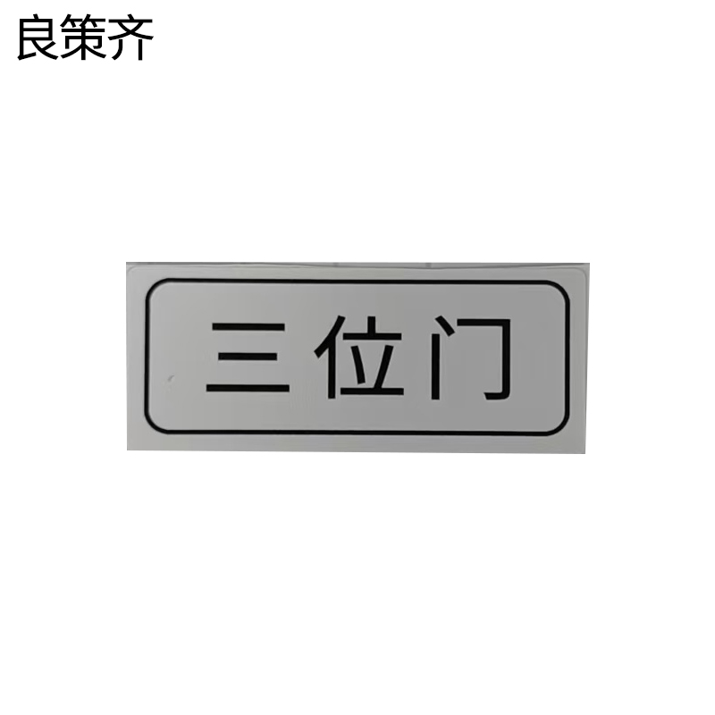 良策齐三位门标识49*20mm张