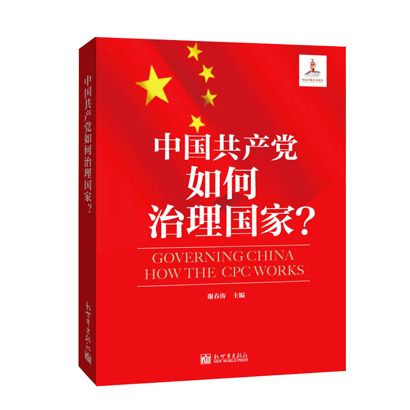 宏章出版 中国共产党如何治理国 9787510434303