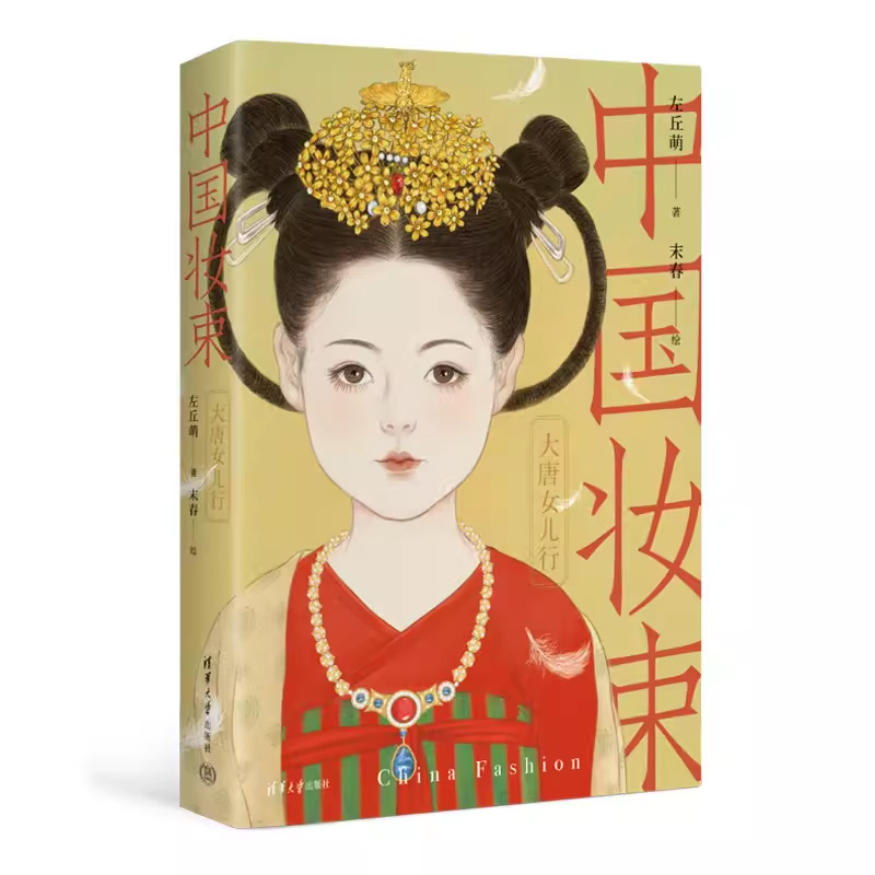 [正版]中国妆束 大唐女儿行 左丘萌 中国妆束绘本唐朝服装首饰发式妆容之美中国妆束大唐女儿行书