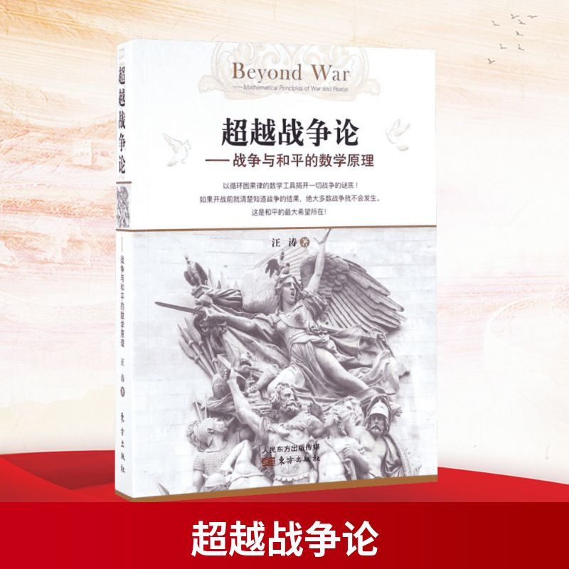 【M】超越战争论:战争与和平的数学原理-9787506090674