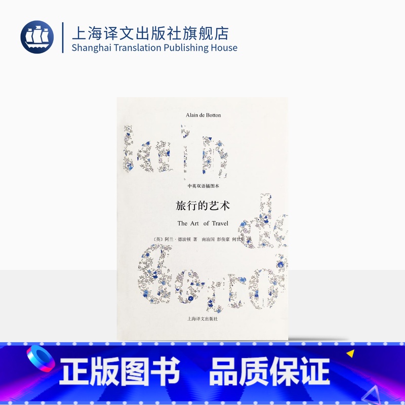【正版】旅行的艺术(精装) 中英双语插图本 德波顿著有爱情笔记/爱情笔记/亲吻与诉说/哲学的慰藉等 散文随笔 上海译文