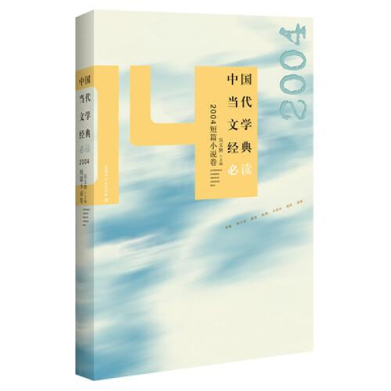 正版新书]中国当代文学经典·2004短篇小说卷吴义勤9787550038790高清大图