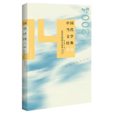 正版新书]中国当代文学经典·2004短篇小说卷吴义勤9787550038790