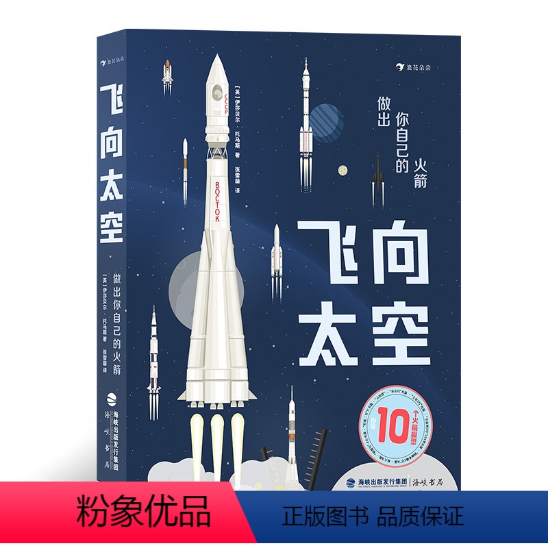 [正版]飞向太空:做出你自己的火箭 浪花朵朵 7岁以上航空航天火箭模型 科普百科 内含火箭档案知识手册+拼装指南+10