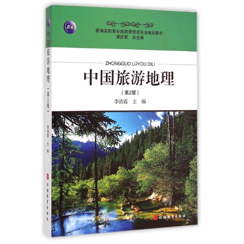 [M]中国旅游地理(第2版)-9787563724611