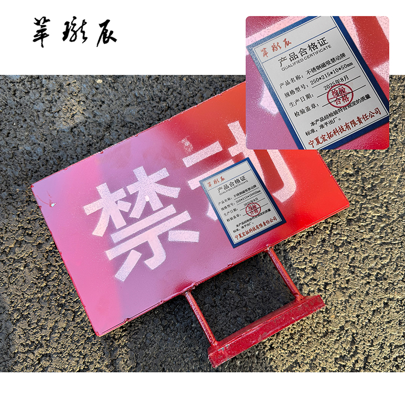 萃珑辰 不锈钢磁吸禁动牌 250*215*10*50mm 个高清大图