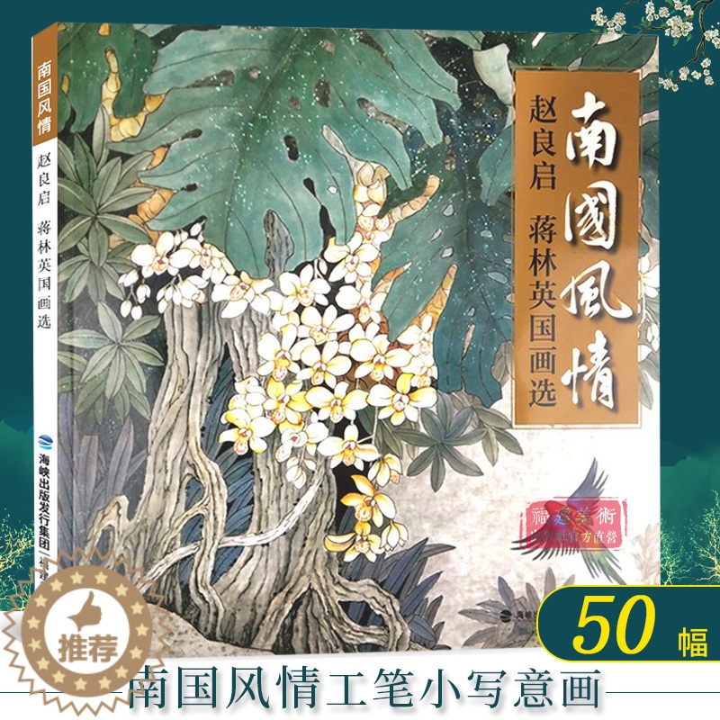 [醉染正版]南国风情 赵良启/蒋林英国画选中国名家国画写意水墨画动物花鸟册页 景物画技法作品集传世名画美术鉴赏临摹正版绘高清大图