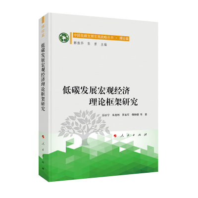 正版新书]低碳发展宏观经济理论框架研究/中国低碳发展宏观战略