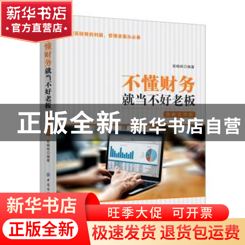 正版 不懂财务就当不好老板:图解实例版 索晓辉 中国纺织出版社高清大图