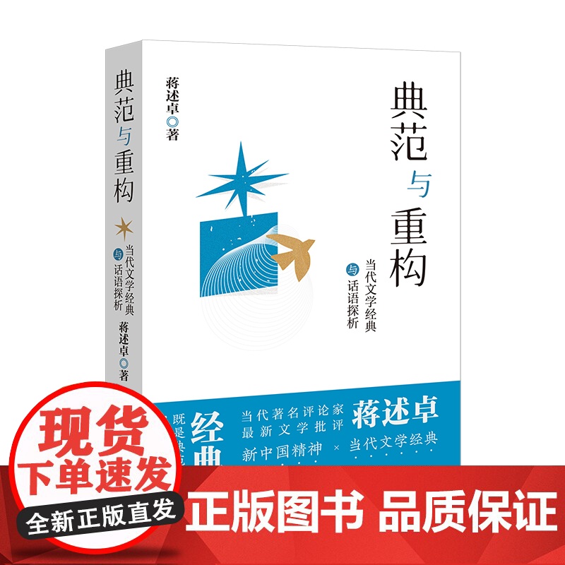 典范与重构:当代文学经典与话语探析 蒋述卓最新文学批评研究 花城出版社正版书籍高清大图