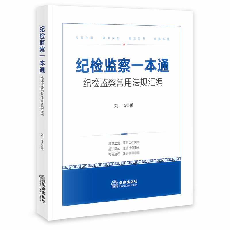 天星 纪检监察一本通:纪检监察常用法规汇编