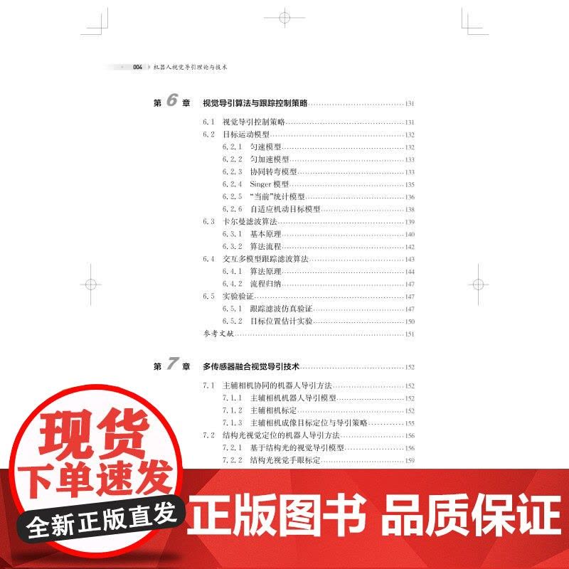 机器人视觉导引理论与技术 李安虎刘兴盛邓兆军著上海科学技术出版社机器人视觉机器人感知视觉导引跟踪人工智能机器人图片