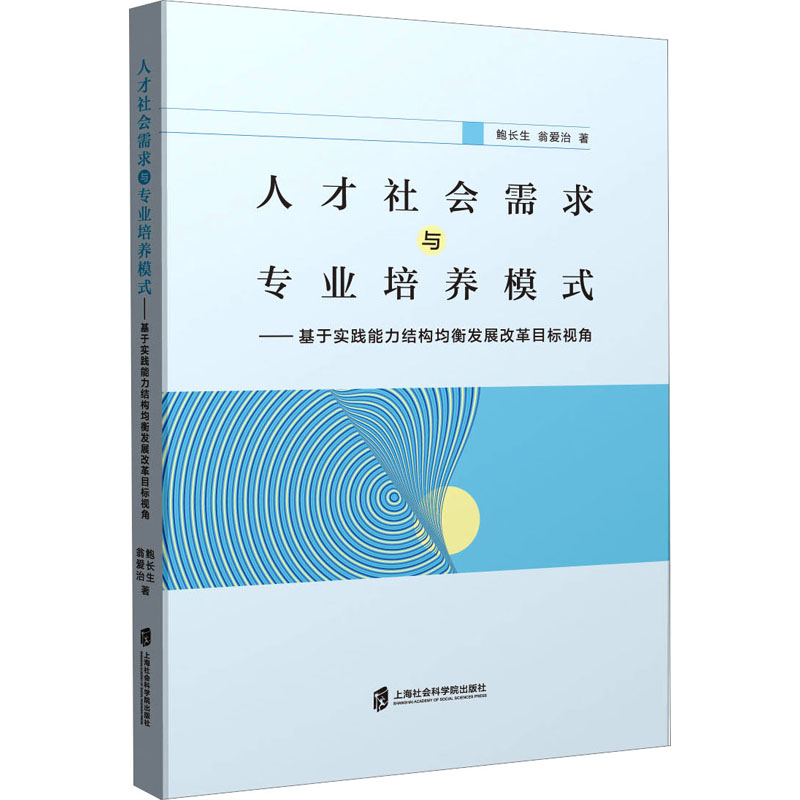 [M]人才社会需求与专业培养模式——基于实践能力结构均衡发展改革目标视角-9787552009026高清大图