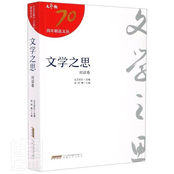 [醉染正版]正版 文学之思9787539668468 文艺报社安徽文艺出版社传记文艺工作者访问记中国现代普通大众 书高清大图