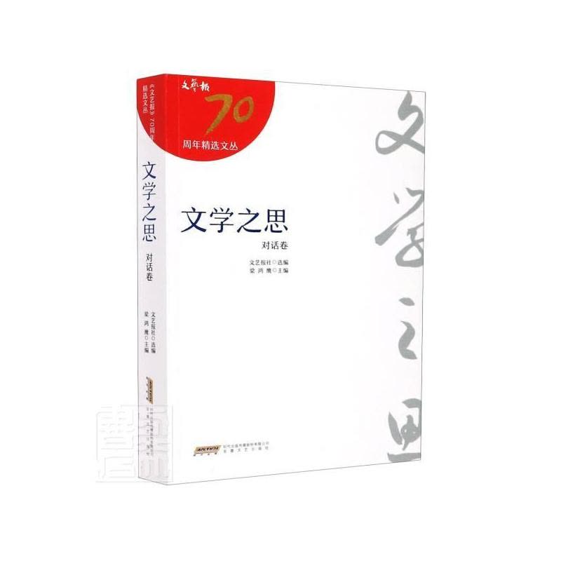 [醉染正版]正版 文学之思9787539668468 文艺报社安徽文艺出版社传记文艺工作者访问记中国现代普通大众 书图片