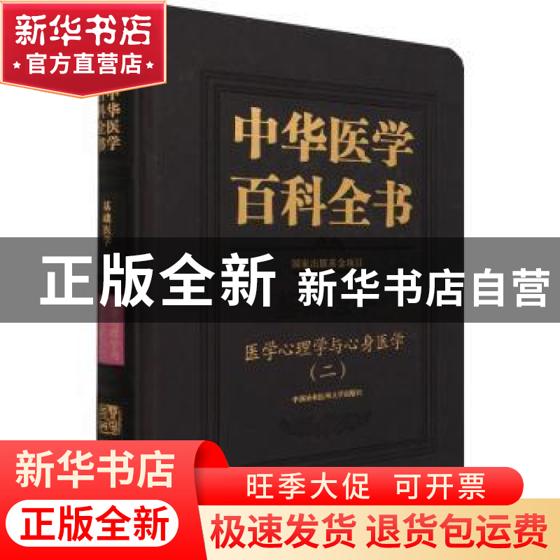 正版 中华医学百科全书:二:基础医学:医学心理学与心身医学 何裕
