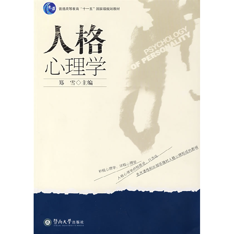 正版新书]人格心理学郑雪9787810798723高清大图