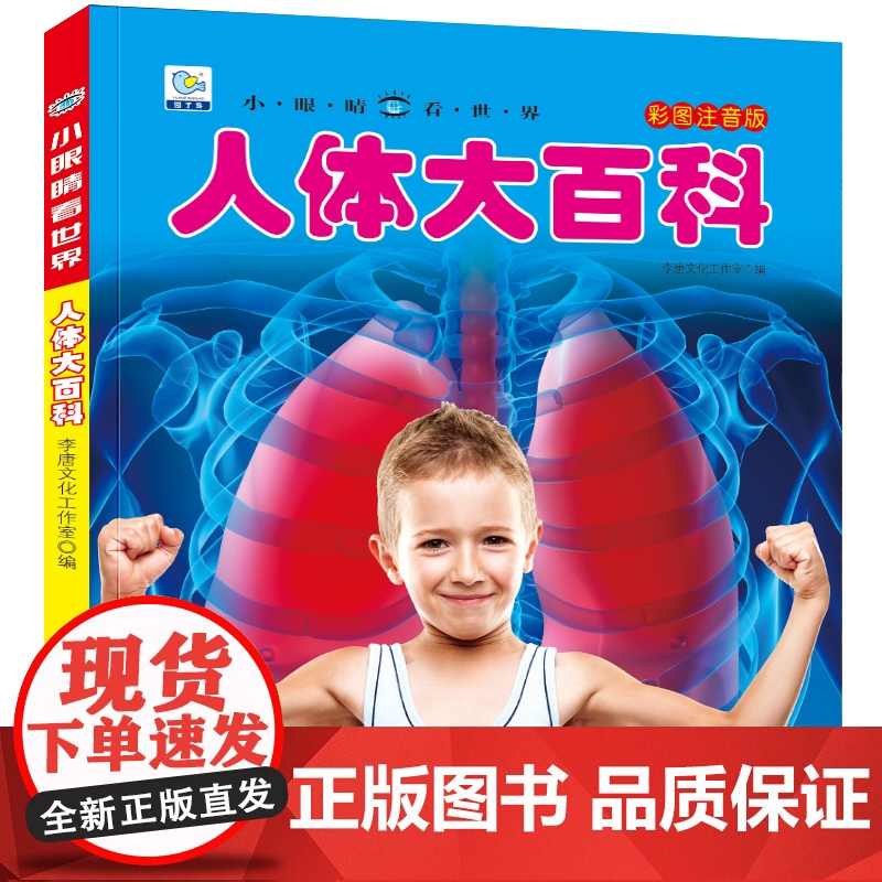 小眼睛看世界人体大百科全书儿童彩图注音版小学生一二年级课外书读阅读幼儿科普绘本非dk少儿读物高清大图