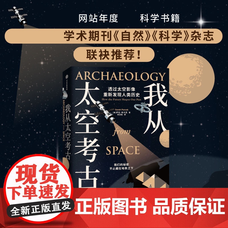我从太空考古 透过太空影像重新发现人类历史 萨拉帕卡克著 超酷太空考古学 透过尖端卫星影像 寻找地表触不到的人类遗迹高清大图