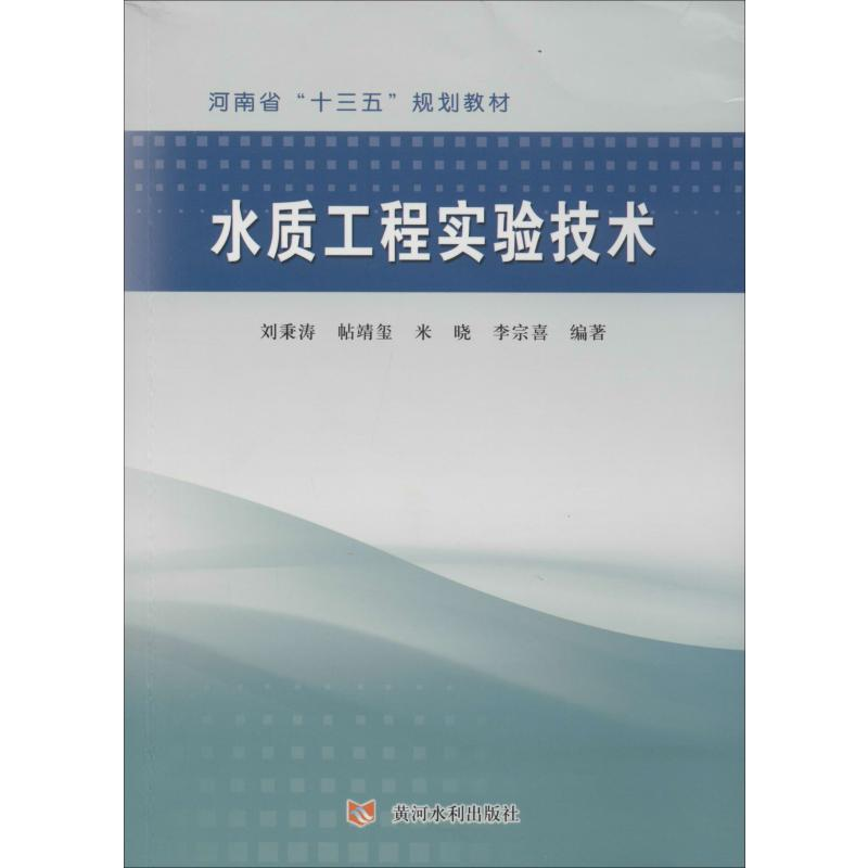 [M]水质工程实验技术 刘秉涛 等 著 -9787550925076高清大图