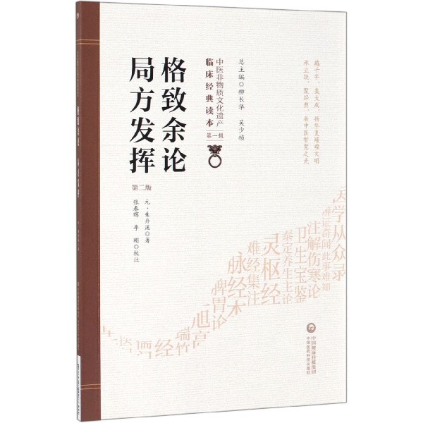 [正版] 格致余论局方发挥 第2版第2版 中医非物质文化遗产临床经典读本 第壹辑 柳长华 吴少祯主编 中国医药科技高清大图