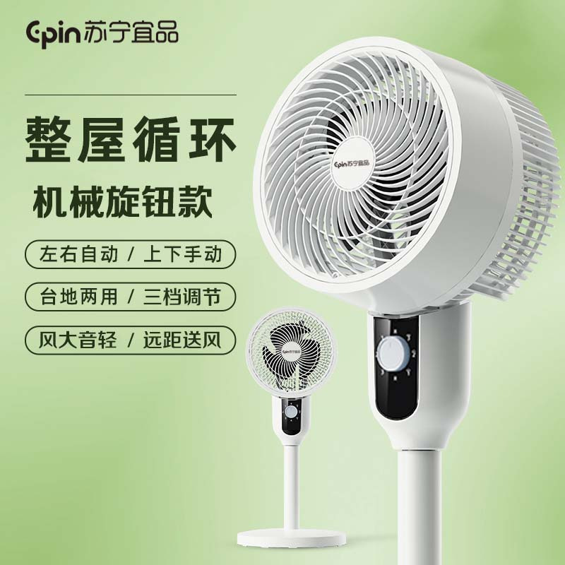 苏宁宜品空气循环扇电风扇家用落地扇宿舍电扇台立两用 机械款