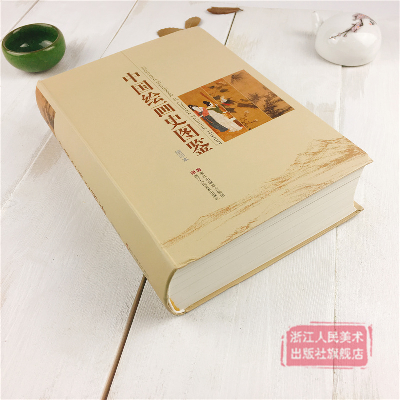 [醉染正版]中国绘画史图鉴 中国历代绘画经典作品名家壁画花鸟山水人物花卷高清鉴赏 正版临摹画册页绘画简史通史美术史艺术教高清大图