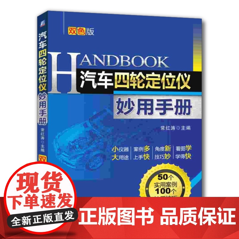 正版 汽车四轮定位仪妙用手册 第2版 常红涛 车身 发动机 底盘 独立悬架 车轴 车轮外倾角 前束恒定值 包容角 轮