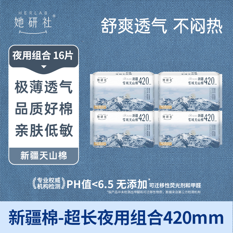 她研社新疆纯棉卫生巾 超长夜用组合420mm*16片