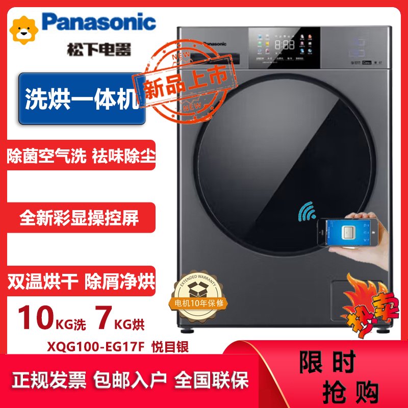 松下(Panasonic)XQG100-EG17F 10公斤洗烘一体机滚筒洗衣机 智能投放双极除菌除螨 95℃高温除菌