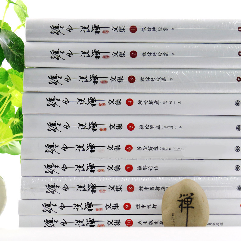 [醉染正版]缠中说禅文集 全十册 李彪原著文集论语教你炒股票禅师博客原文10周年原版108课原著原版讲解高清大图