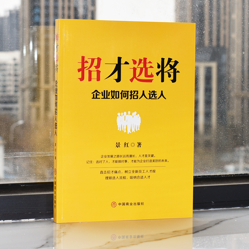 [正版] 招才选将企业如何招人选人 企业管理颠覆认知思维企业效能人才系统 理顺选人流程吸纳合适人才 人才市场管理书高清大图